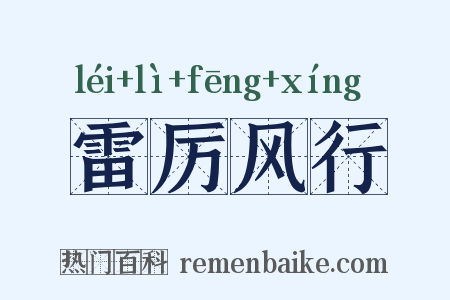 雷厉风行是什么意思的图片